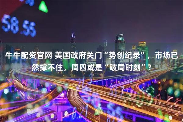 牛牛配资官网 美国政府关门“势创纪录”，市场已然撑不住，周四或是“破局时刻”？
