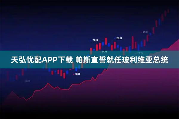 天弘忧配APP下载 帕斯宣誓就任玻利维亚总统