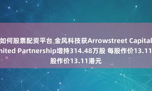 如何股票配资平台 金风科技获Arrowstreet Capital, Limited Partnership增持314.48万股 每股作价13.11港元